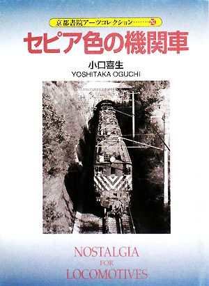 セピア色の機関車 京都書院アーツコレクション