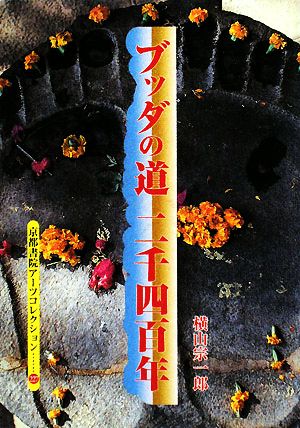 ブッダの道 二千四百年 京都書院文庫アーツコレクション