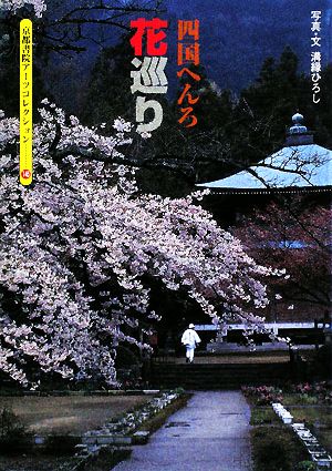 四国へんろ花巡り 京都書院アーツコレクション