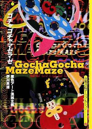 ゴチャゴチャマゼマゼ 原色アート混雑主義 京都書院文庫アーツコレクション