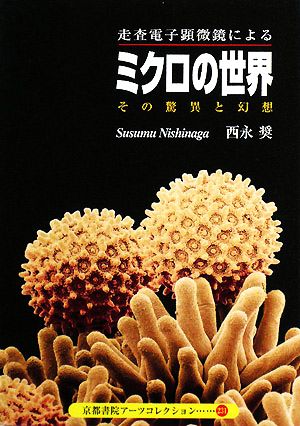 ミクロの世界 その驚異と幻想 走査電子顕微鏡による 京都書院アーツコレクション