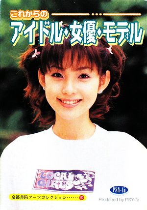 これからのアイドル・女優・モデル 京都書院アーツコレクション