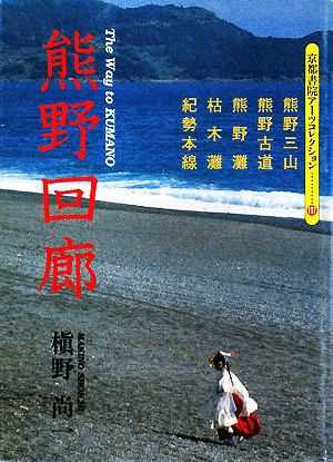 熊野回廊 京都書院アーツコレクション