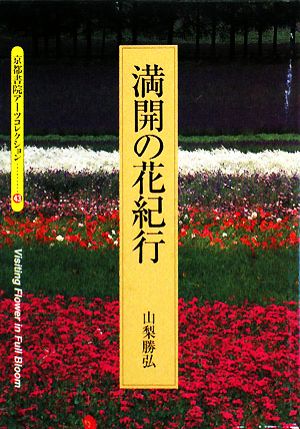 満開の花紀行 京都書院アーツコレクション