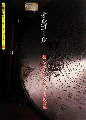 オルゴール 聴いてみたいアンティークの音色 京都書院文庫アーツコレクション