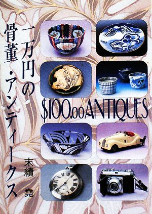 一万円の骨董・アンティークス 京都書院文庫アーツコレクション