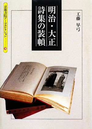 明治・大正詩集の装幀 京都書院文庫アーツコレクション