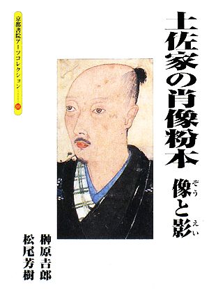 土佐家の肖像粉本像と影京都書院文庫アーツコレクション