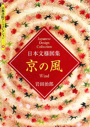 日本文様図集 京の風 京都書院文庫アーツコレクション