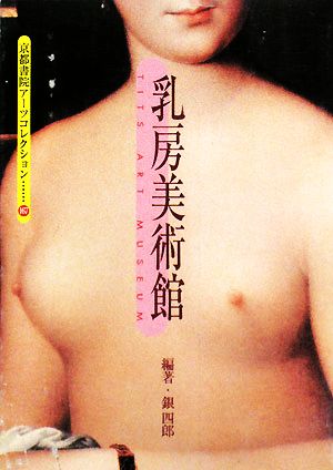 乳房美術館 京都書院文庫アーツコレクション