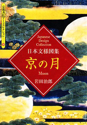 日本文様図集 京の月 京都書院文庫アーツコレクション