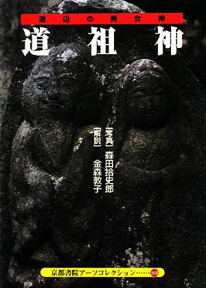 道祖神道辺の男女神京都書院アーツコレクション