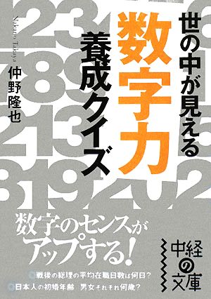 「数学力」養成クイズ 世の中が見える 中経の文庫