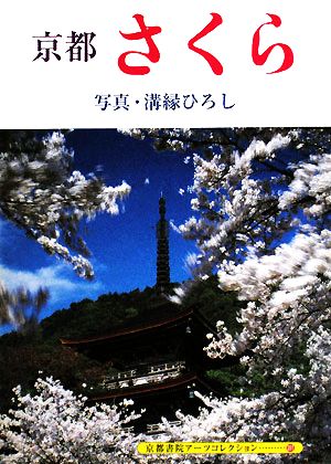 京都 さくら 京都書院アーツコレクション