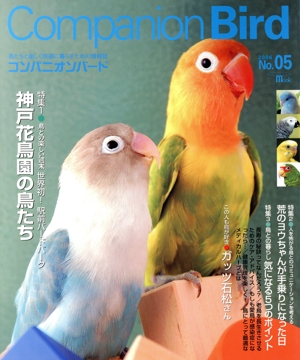 コンパニオンバード(No.5) SEIBUNDO mook
