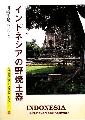 インドネシアの野焼土器 京都書院アーツコレクション