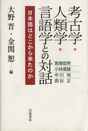 考古学・人類学・言語学との対話 日本語はどこから来たのか