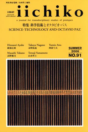 LIBRARY iichiko(NO.91(SUMMER 2006))特集 科学技術とオクタビオ・パス