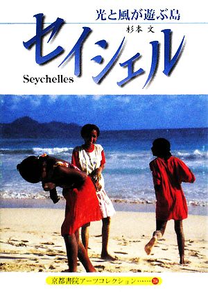 セイシェル 光と風が遊ぶ島 京都書院アーツコレクション