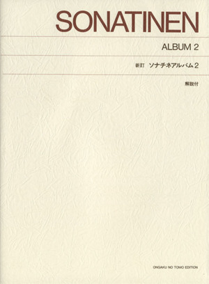 ソナチネアルバム 新訂(2) 解説付