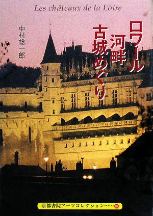 ロワール河畔古城めぐり 京都書院アーツコレクション