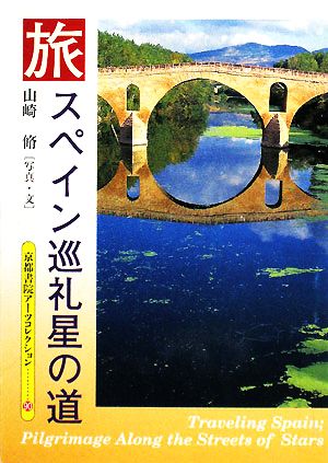 スペイン巡礼 星の道 京都書院アーツコレクション
