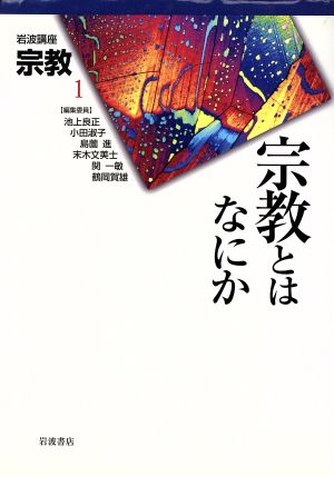 岩波講座 宗教(第1巻) 宗教とはなにか