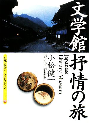 文学館 抒情の旅 京都書院アーツコレクション