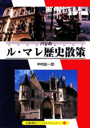 パリのル・マレ歴史散策 中世、ブルボン朝の栄華、フランス革命を見て歩く 京都書院アーツコレクション