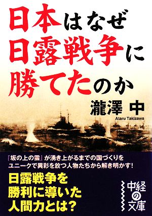 日本はなぜ日露戦争に勝てたのか中経の文庫