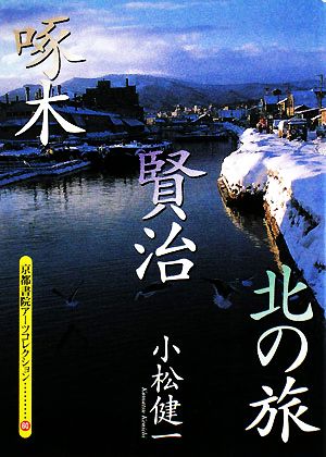 啄木・賢治 北の旅 京都書院アーツコレクション