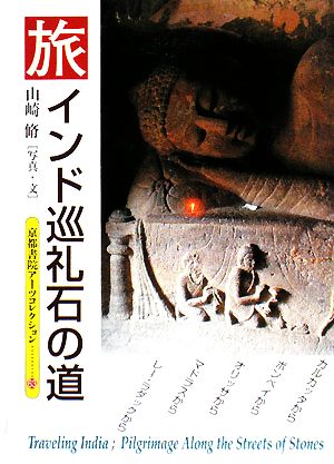 旅 インド巡礼 石の道 京都書院アーツコレクション