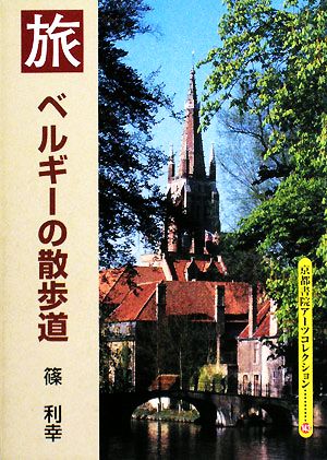 ベルギーの散歩道 京都書院アーツコレクション