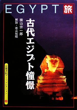 古代エジプト憧憬 京都書院アーツコレクション