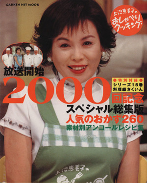 上沼恵美子のおしゃべりクッキングスペシャル人気のおかず260放送開始2000回記念スペシャル総集版GAKKEN HIT MOOK