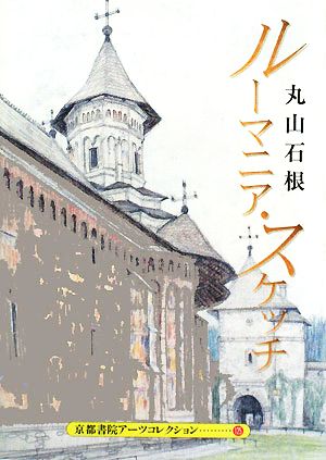 ルーマニア・スケッチ A Pad Book 京都書院文庫アーツコレクション