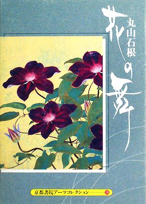 花の舞 A Pad Book 京都書院文庫アーツコレクション