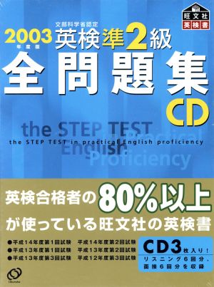 英検準2級全問題集 CD(2003年度版)