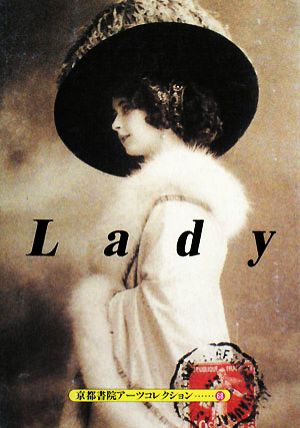 Lady A Souvenir Postcard Book 京都書院文庫アーツコレクション