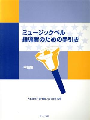 ミュージックベル 指導者のための手引き 中級編