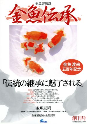 金魚伝承(創刊号)