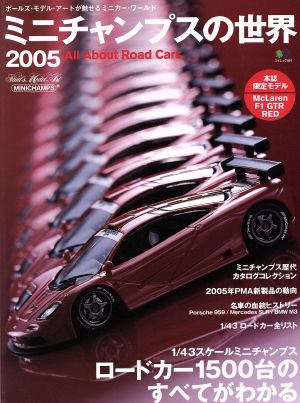 ミニチャンプスの世界 2005