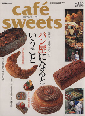 cafe sweets(Vol.16) 柴田書店MOOK