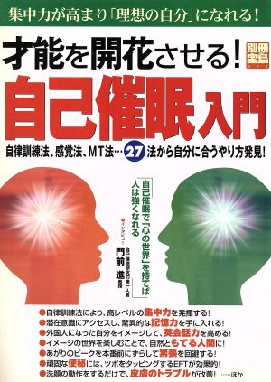 才能を開花させる自己催眠入門