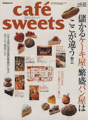 cafe sweets(Vol.25) 柴田書店MOOK