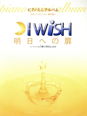 Pミニアルバム I WiSH 明日への扉
