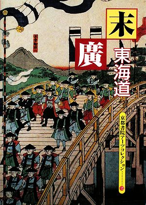 末廣 東海道 A Souvenir Postcard Book 京都書院文庫アーツコレクション