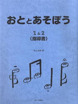 おととあそぼう 1&2(指導書)