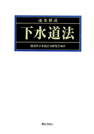 逐条解説 下水道法