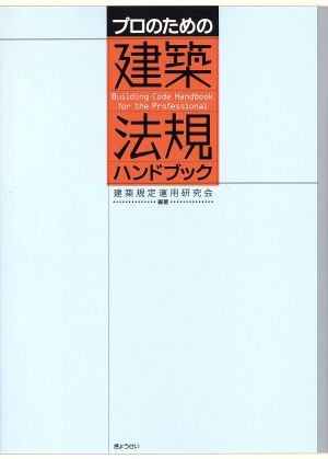 プロのための建築法規ハンドブック